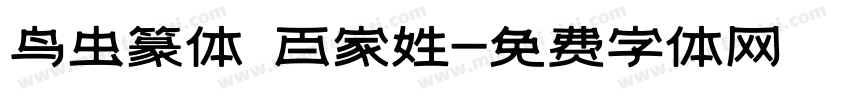 鸟虫篆体 百家姓字体转换
